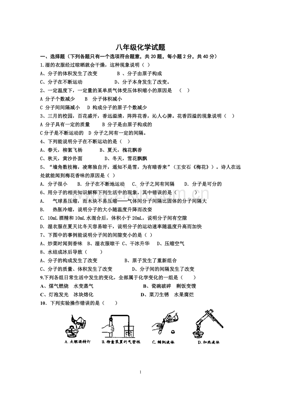 鲁教版八年级化学上学期期末试题(有答案).doc_第1页