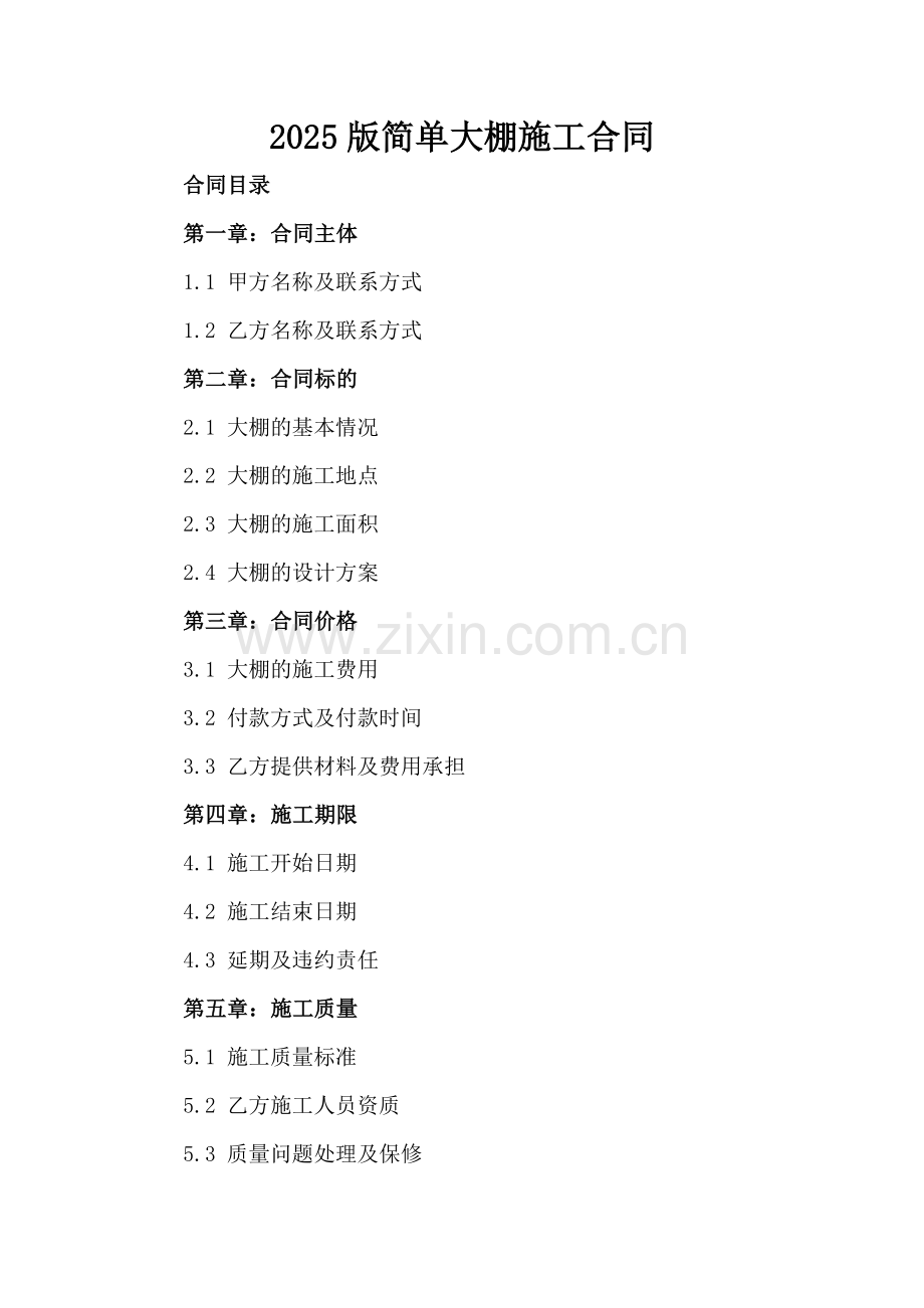 2025版简单大棚施工合同.docx_第2页