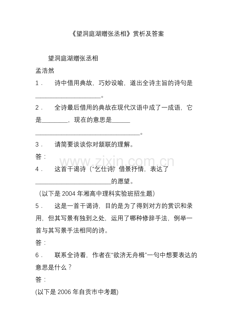 《望洞庭湖赠张丞相》赏析及答案.doc_第1页