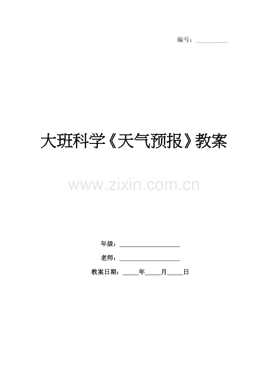 大班科学《天气预报》教案.docx_第1页