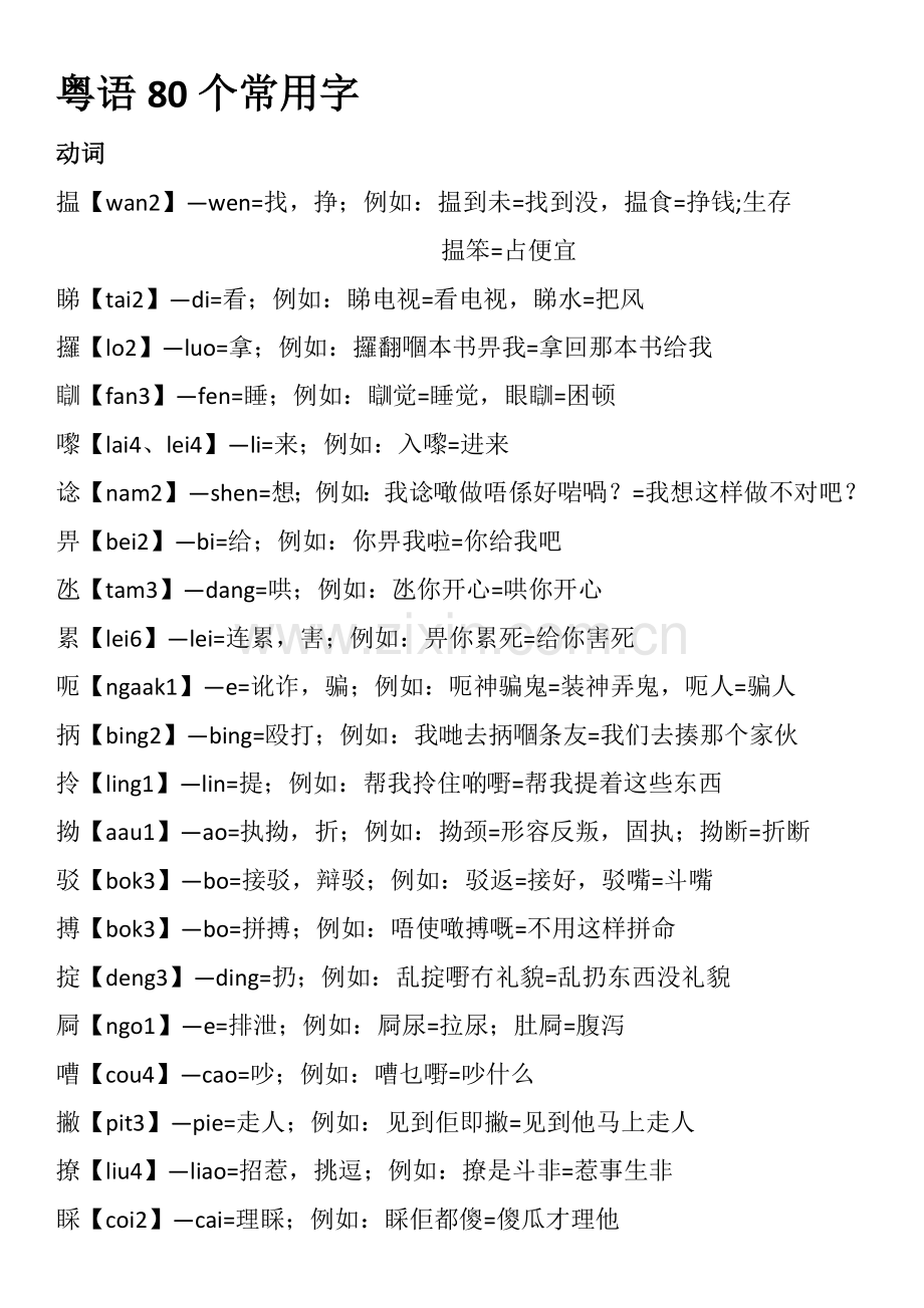 粤语80个常用字.doc_第1页