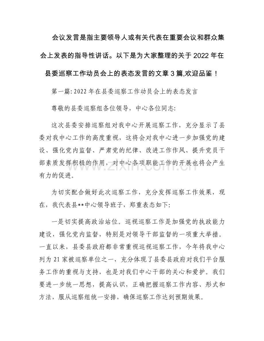 2022年在县委巡察工作动员会上的表态发言【三篇】.docx_第1页