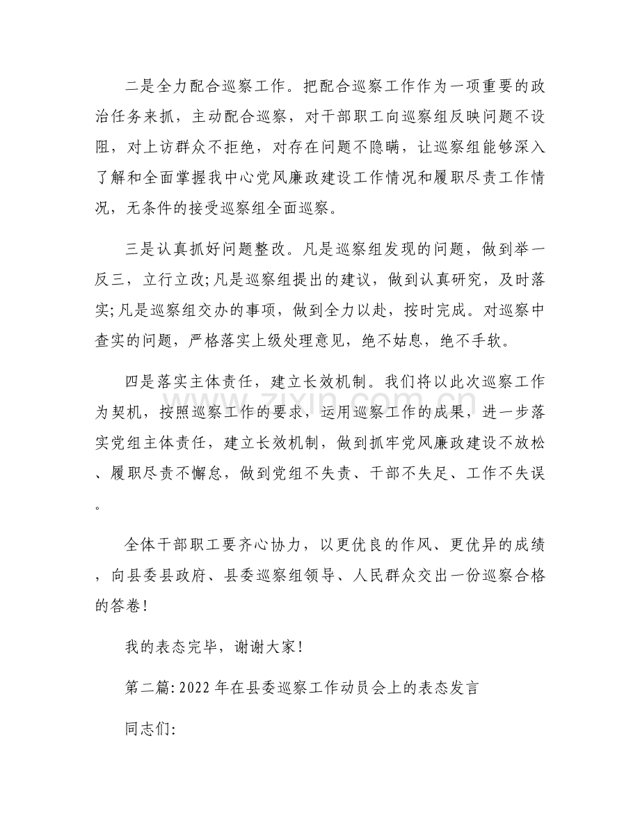 2022年在县委巡察工作动员会上的表态发言【三篇】.docx_第2页
