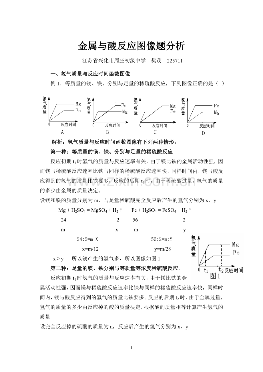 金属与酸反应图像题分析.doc_第1页