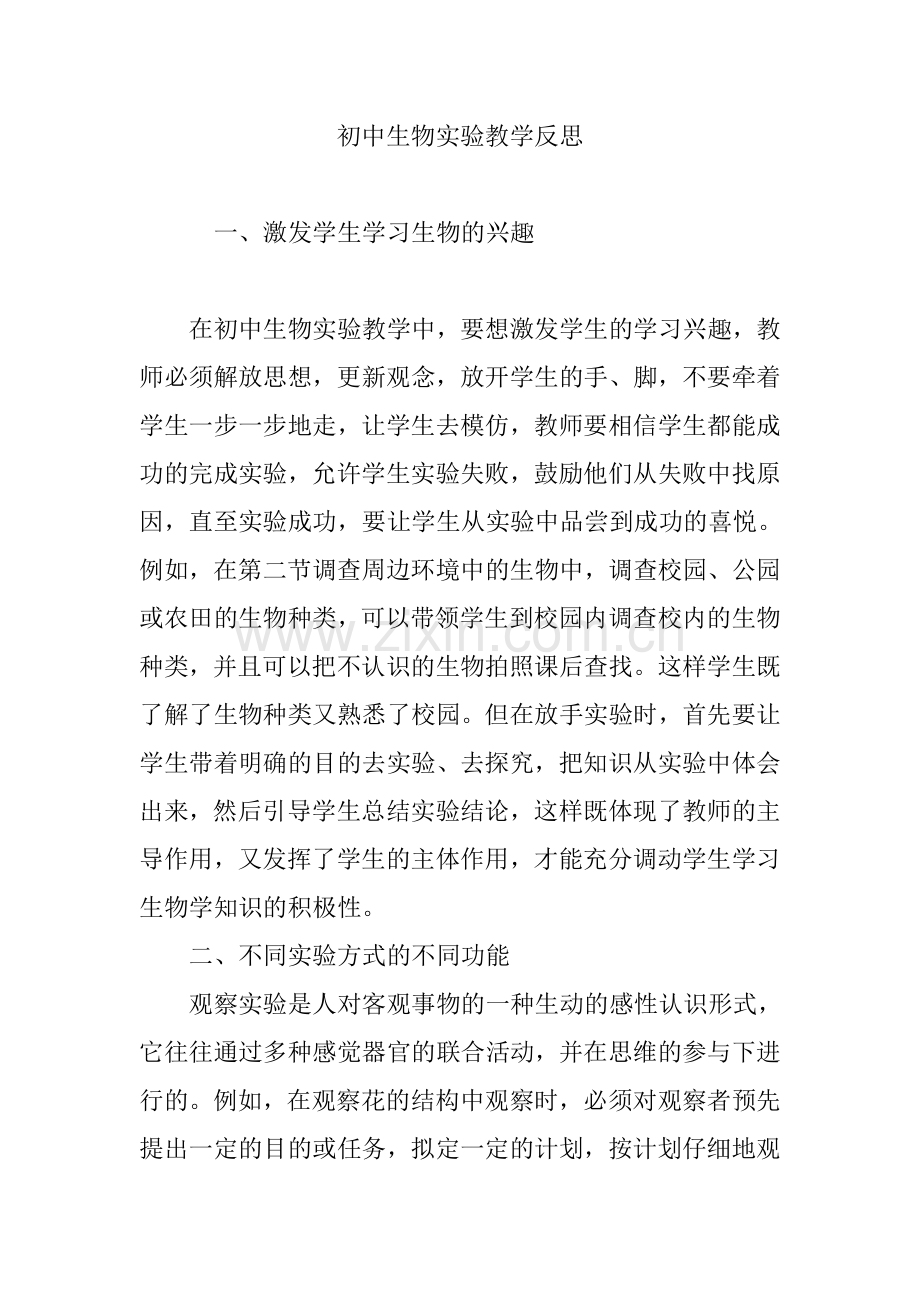 初中生物实验教学反思.doc_第1页