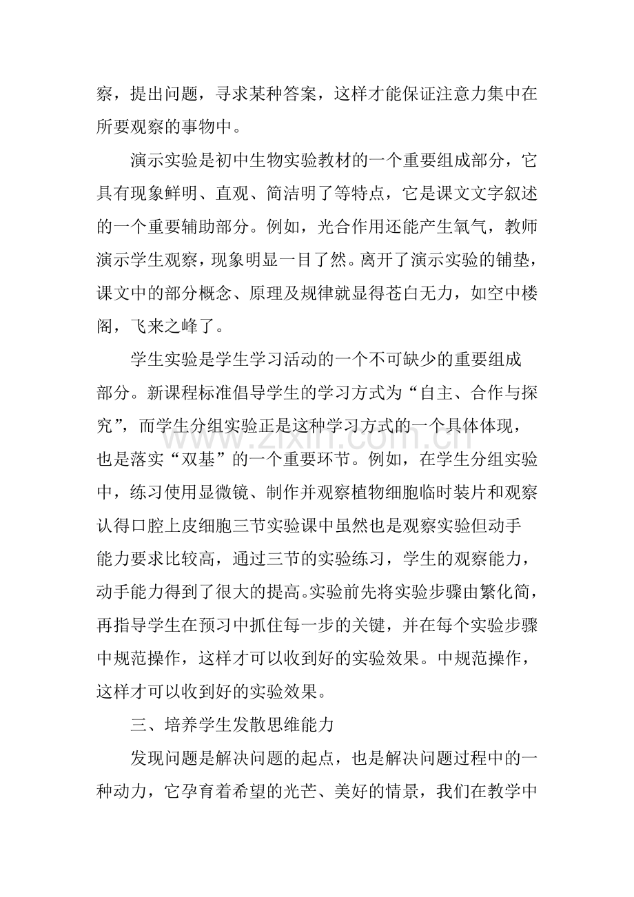初中生物实验教学反思.doc_第2页