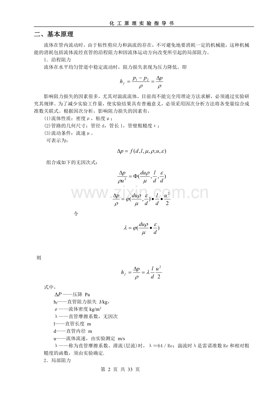 化工原理实验实验指导书.doc_第2页