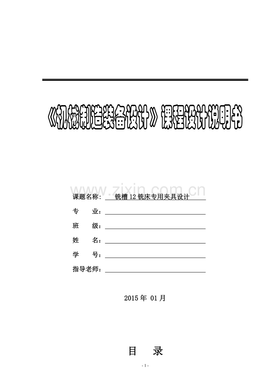 机械制造装备设计铣槽12铣床专用夹具设计.doc_第1页