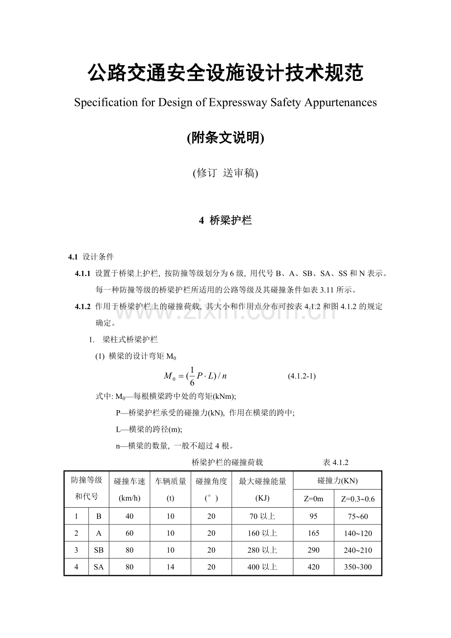 公路交通安全设施设计技术.doc_第1页