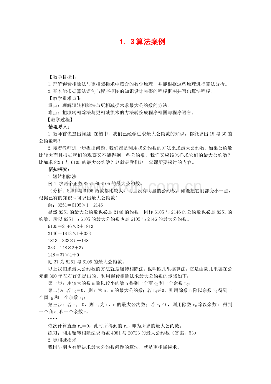 1.3算法案例(教、学案).doc_第1页