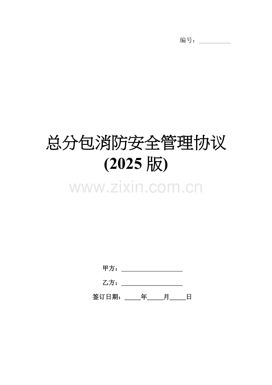 总分包消防安全管理协议(2025版).docx_第1页