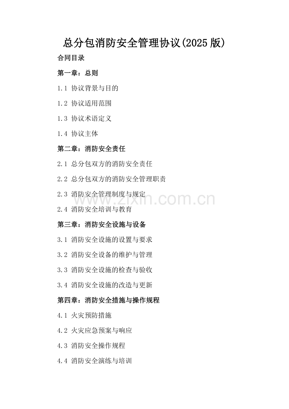 总分包消防安全管理协议(2025版).docx_第2页
