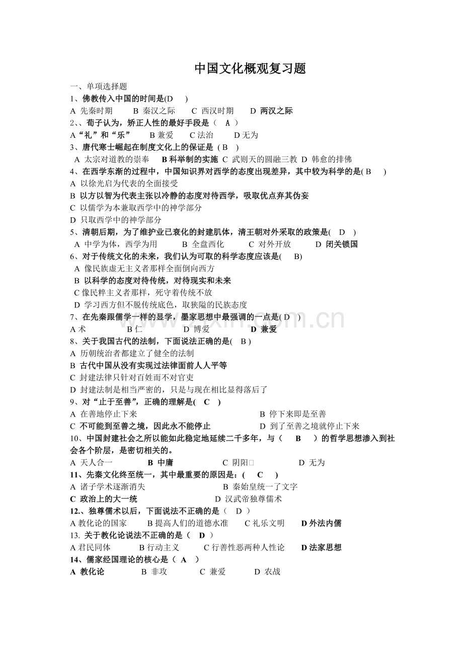 中国文化概观复习题.doc_第1页