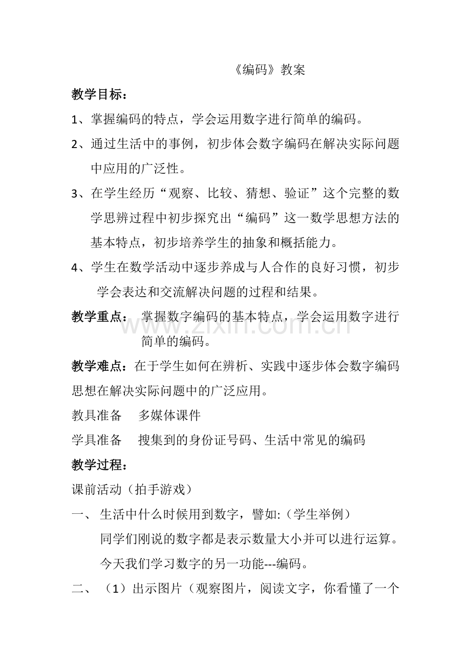 北师大版四年级数学上册编码编码教案设计.doc_第1页