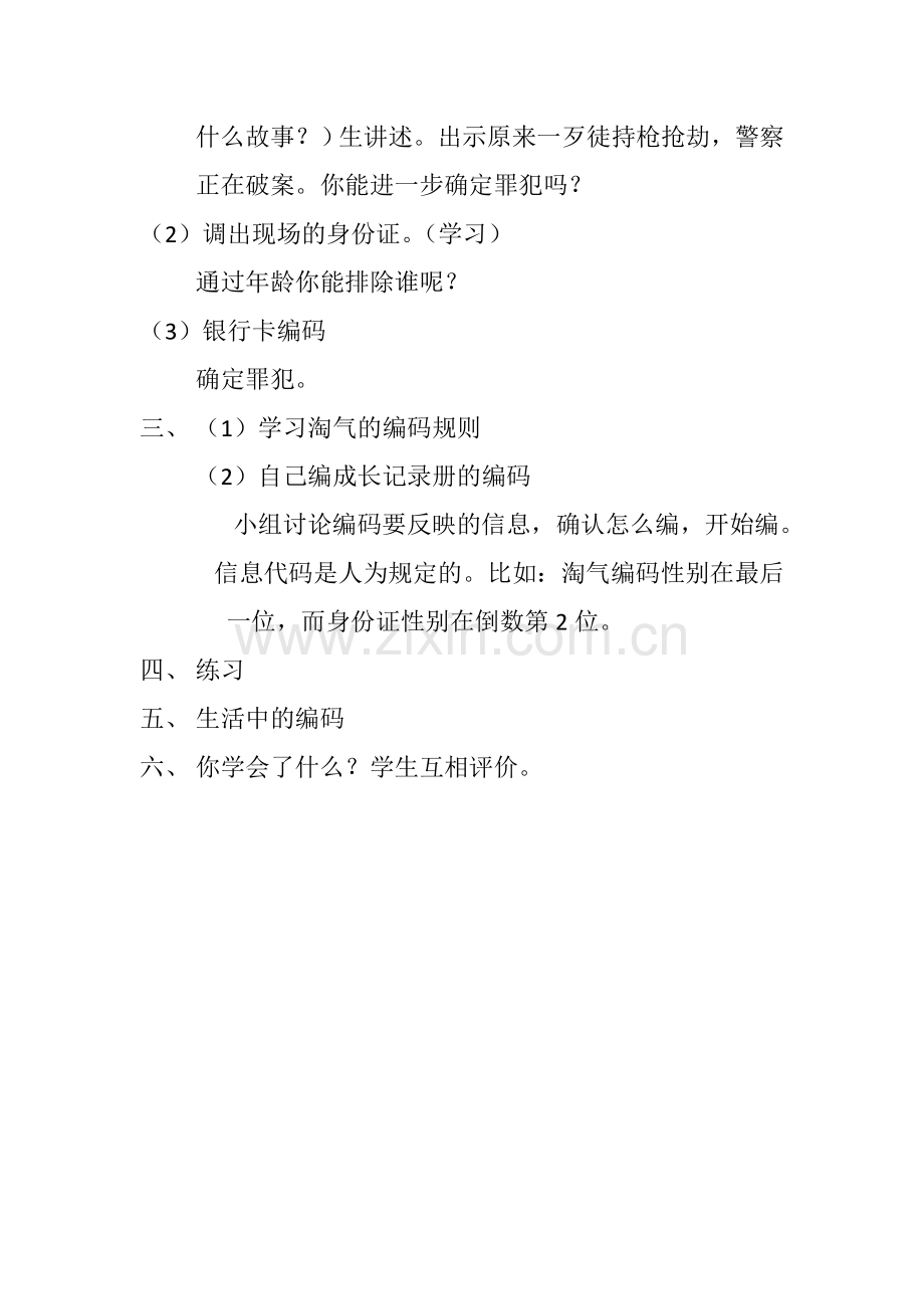 北师大版四年级数学上册编码编码教案设计.doc_第2页