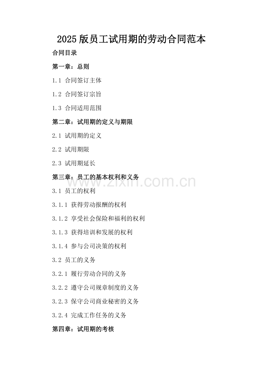 2025版员工试用期的劳动合同范本.docx_第2页