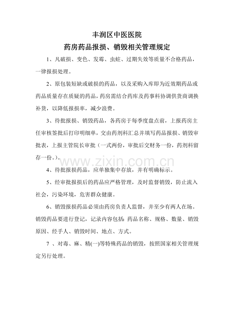 药房药品报损、销毁制度.doc_第1页