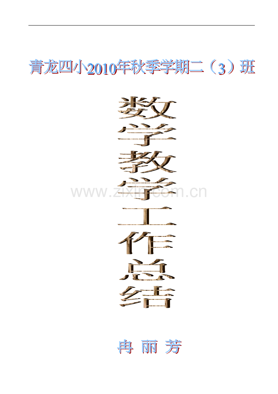 二年级上册数学教学总结(人教版).doc_第1页