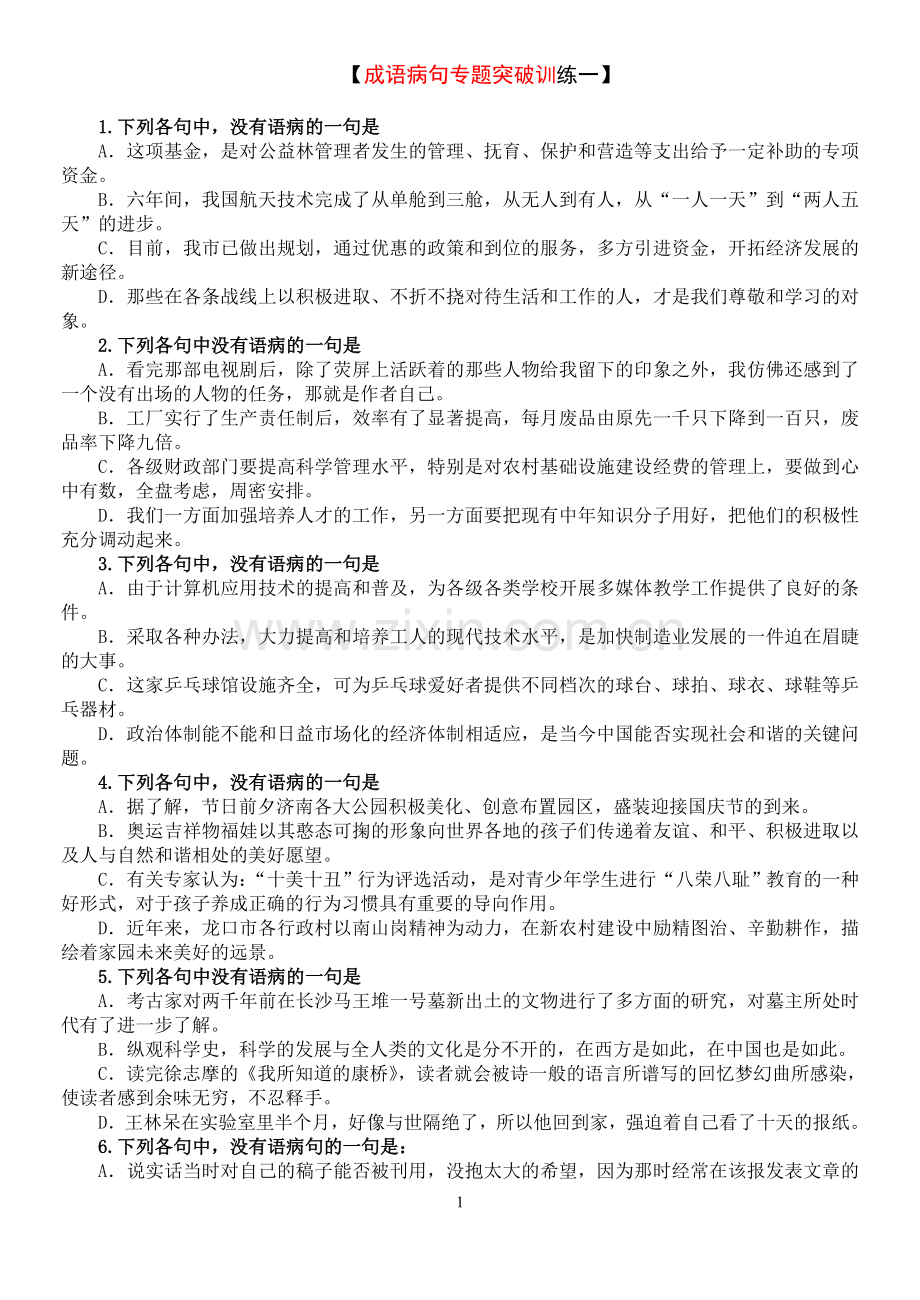 高考语文成语病句专题突破训练(含答案详析).doc_第1页