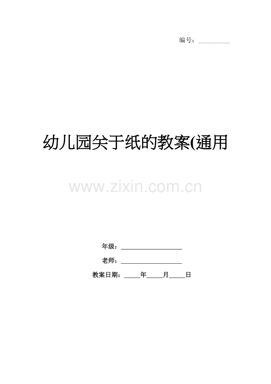 幼儿园关于纸的教案(通用.docx_第1页