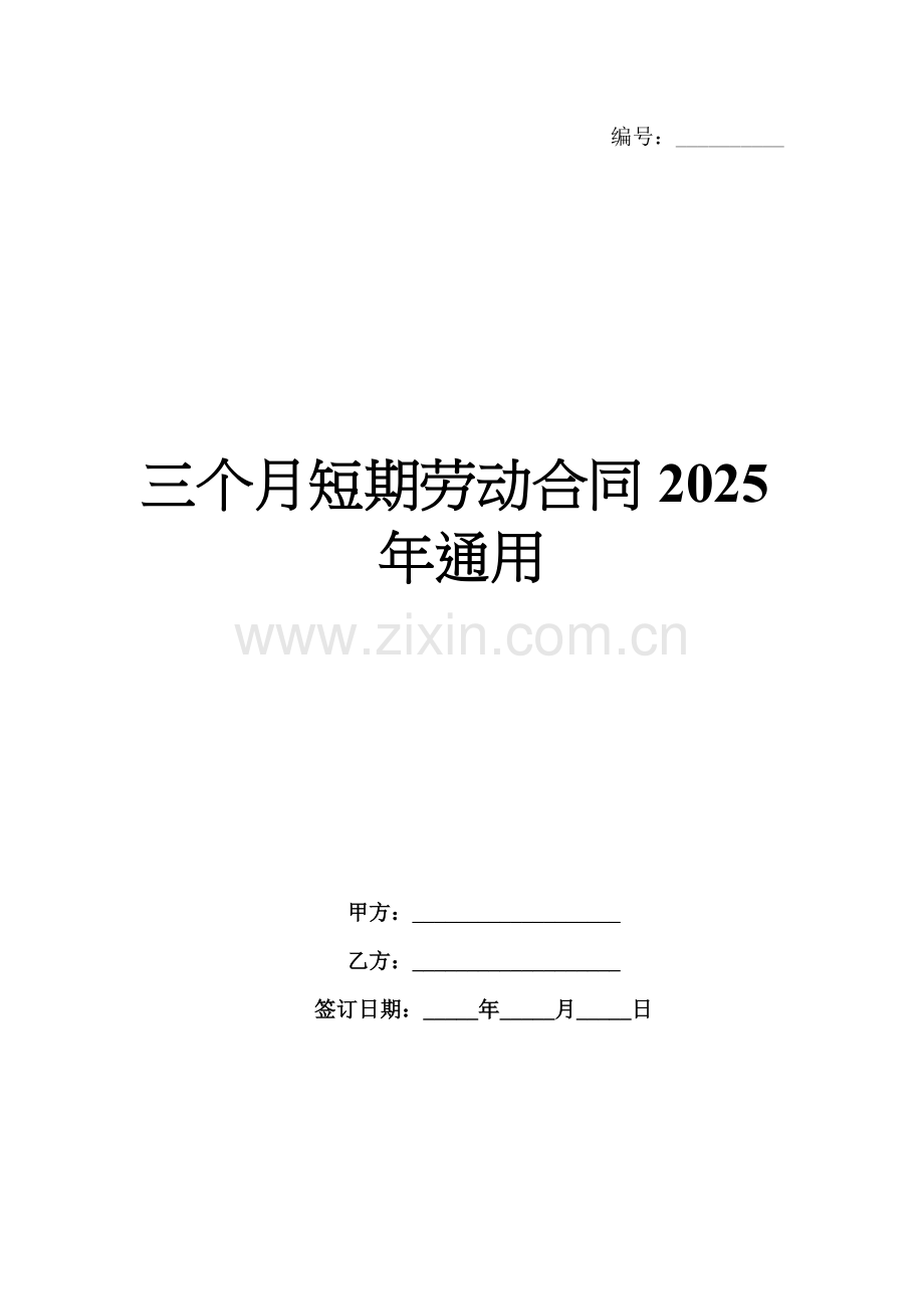 三个月短期劳动合同2025年通用.docx_第1页