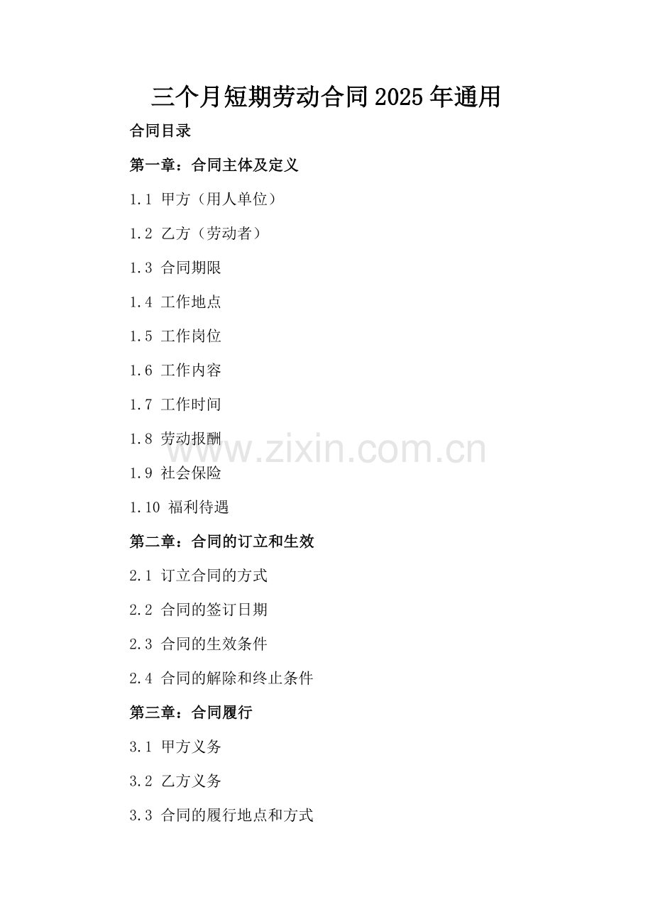 三个月短期劳动合同2025年通用.docx_第2页