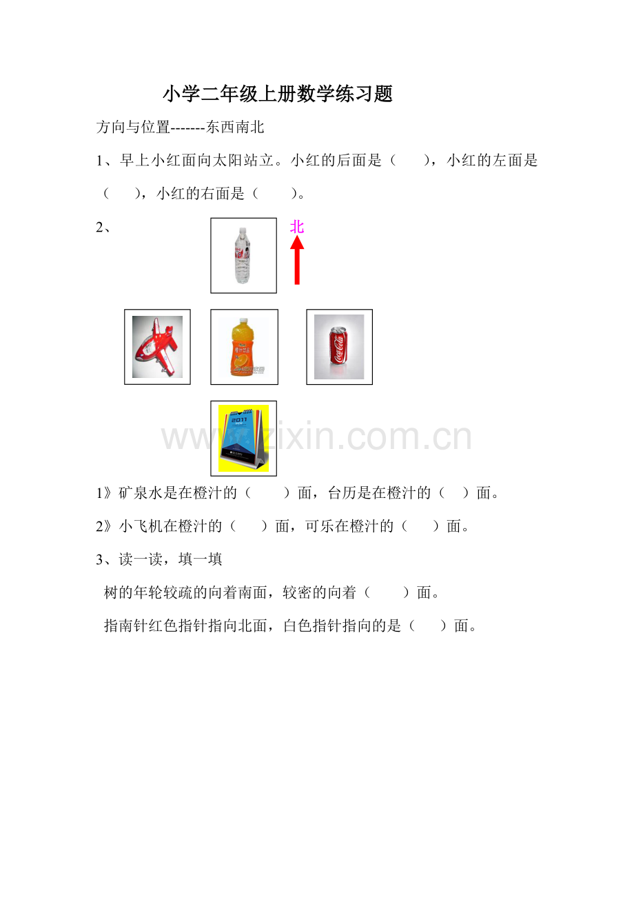 小学二年级上册数学方向与位置练习题.doc_第1页