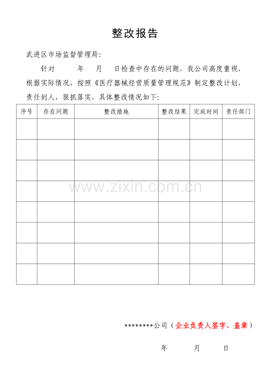 整改报告模板.doc_第1页
