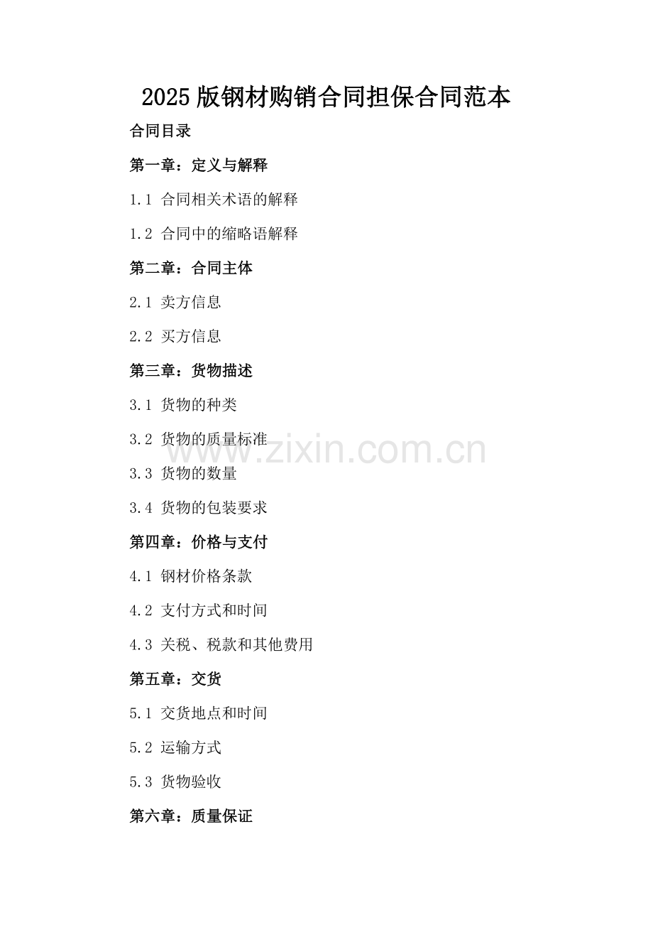 2025版钢材购销合同担保合同范本.docx_第2页