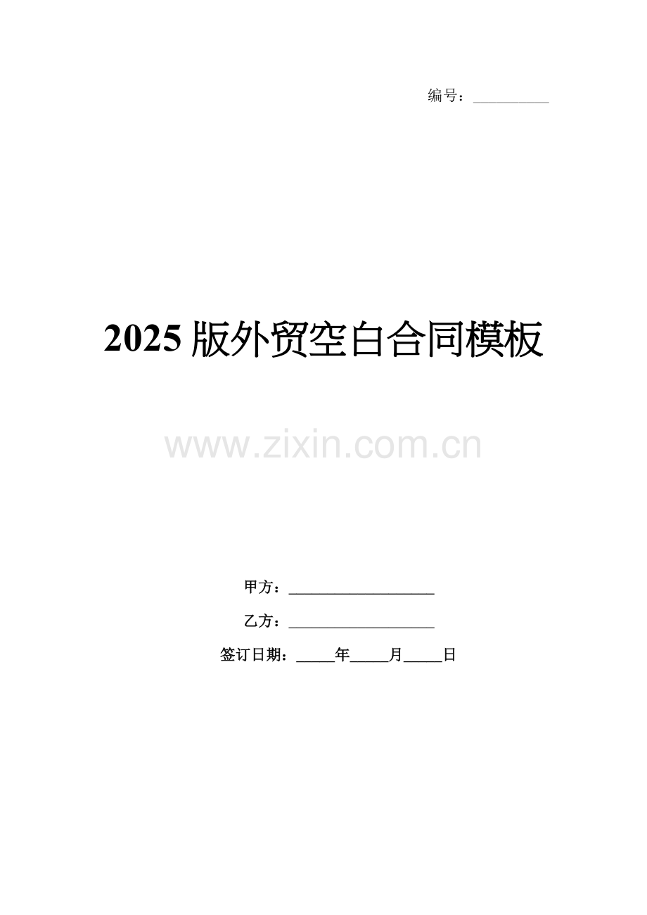 2025版外贸空白合同模板.docx_第1页