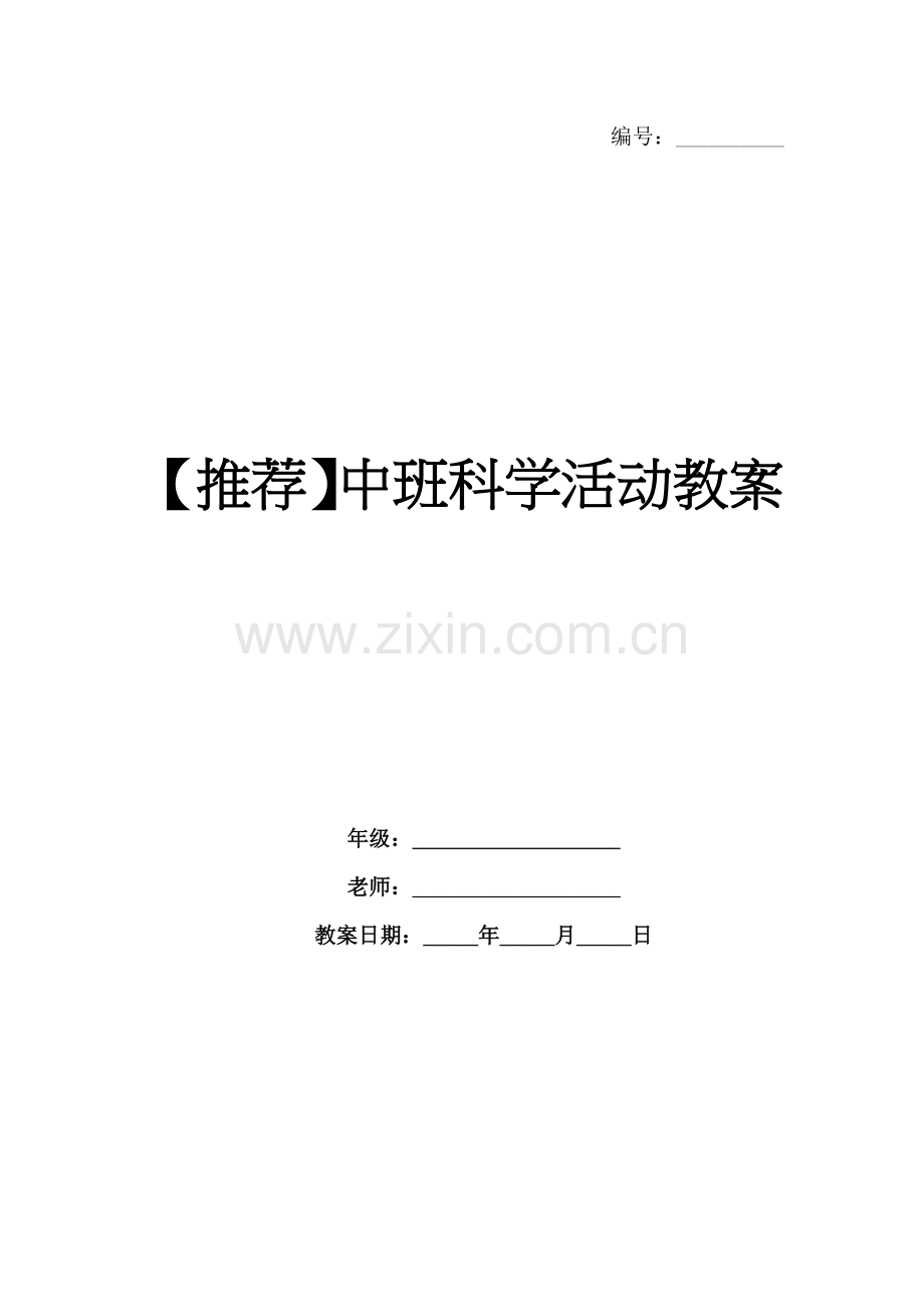 【推荐】中班科学活动教案.docx_第1页