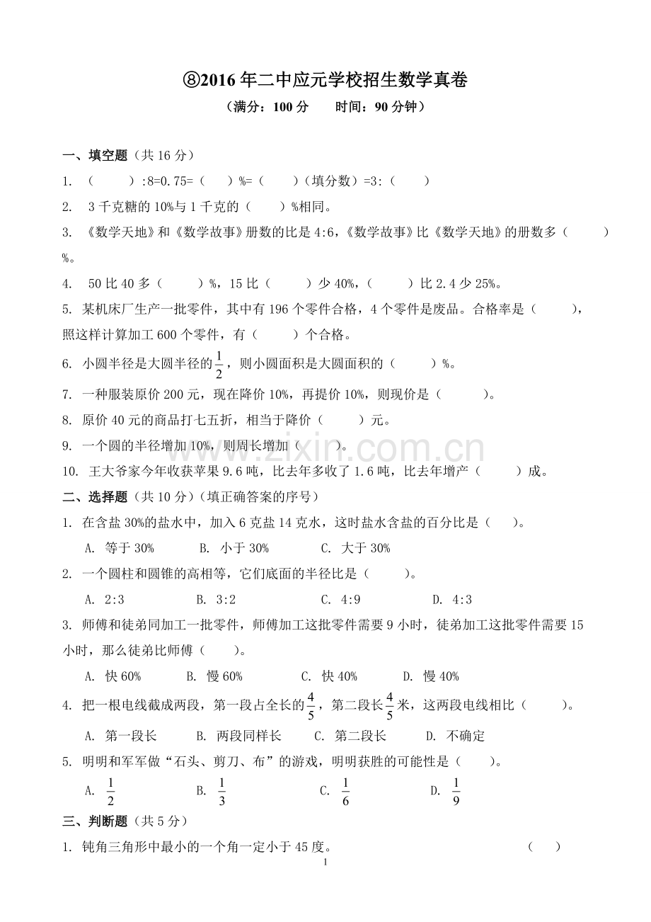 【试卷版】2016年广州小升初二中应元学校招生数学真卷.doc_第1页