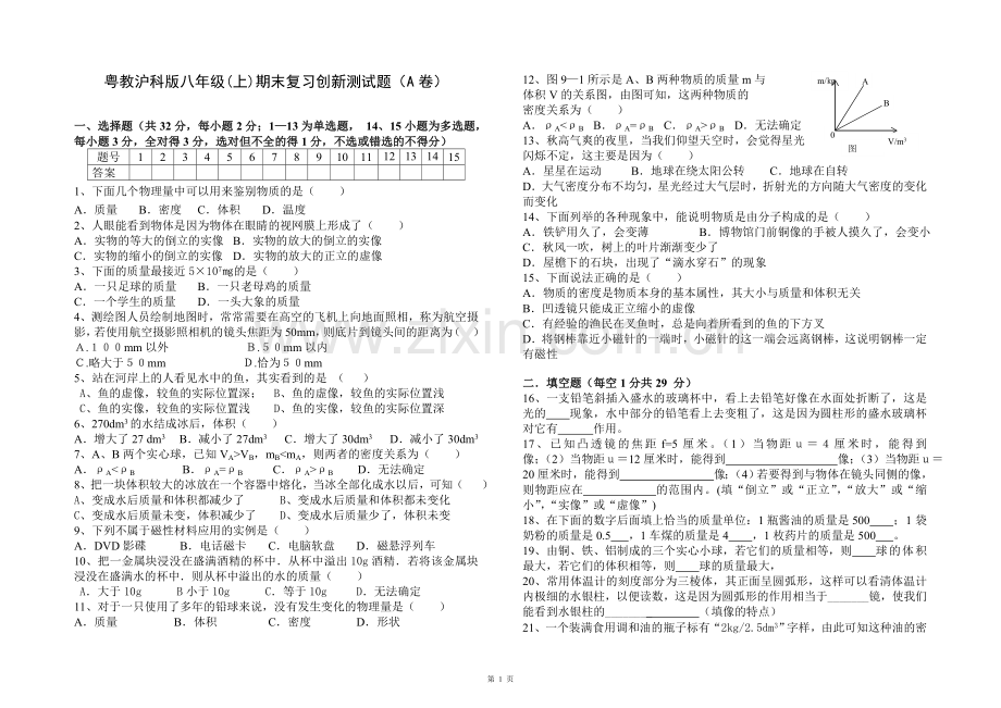 粤教沪科版八年级物理上册期末测试题及答案(A卷).doc_第1页