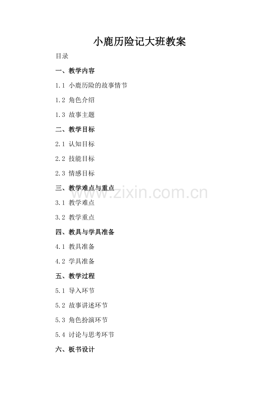 小鹿历险记大班教案.docx_第2页
