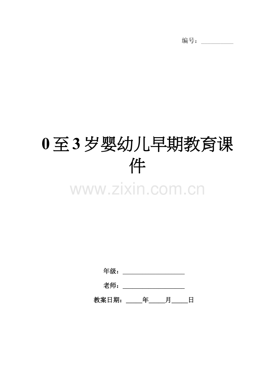 0至3岁婴幼儿早期教育课件.docx_第1页