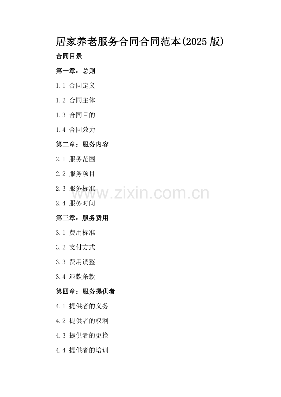 居家养老服务合同合同范本(2025版).docx_第2页
