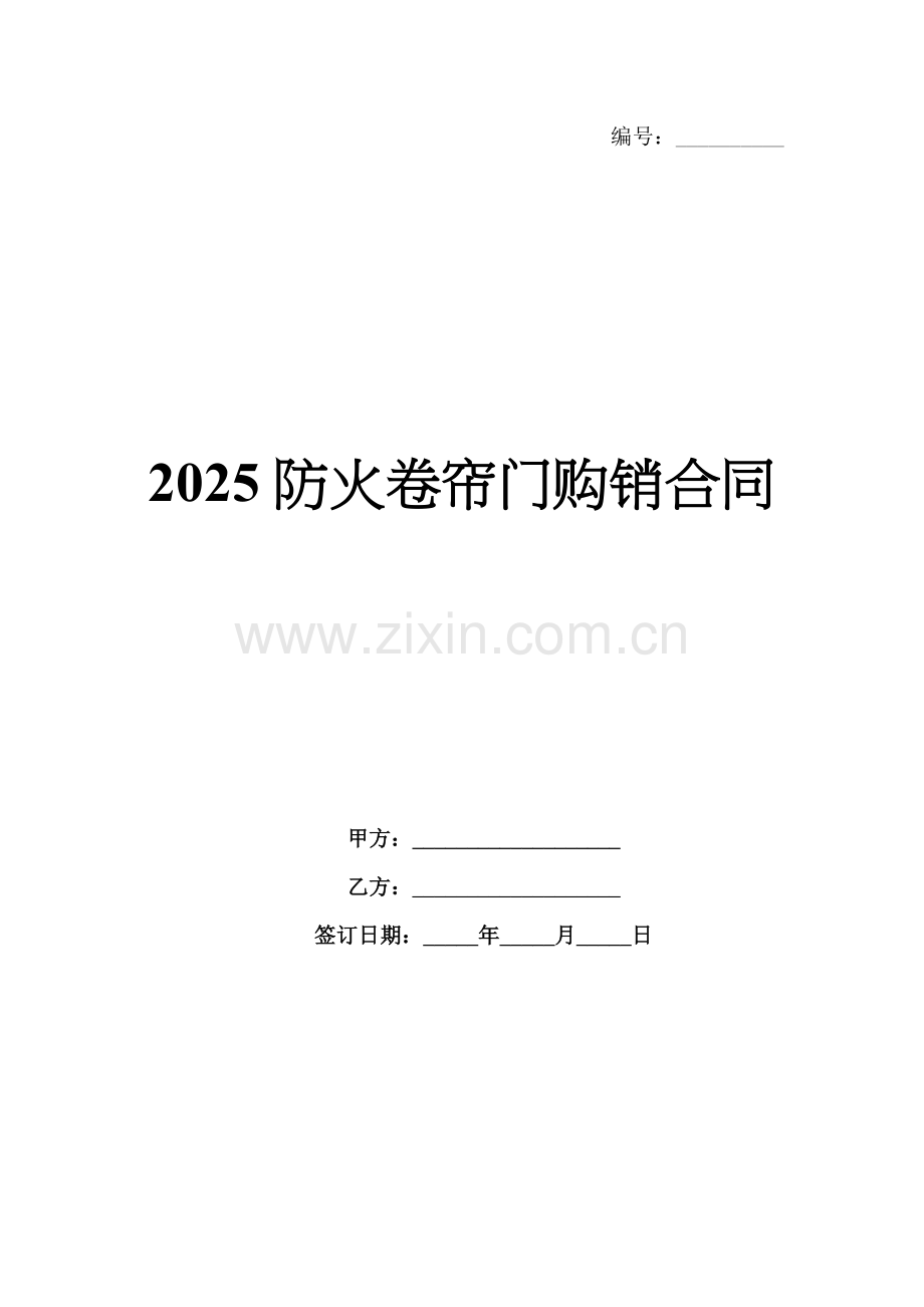 2025防火卷帘门购销合同.docx_第1页