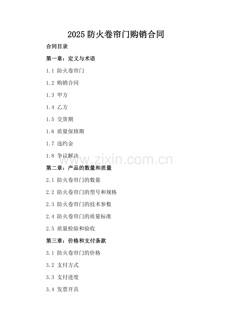 2025防火卷帘门购销合同.docx_第2页