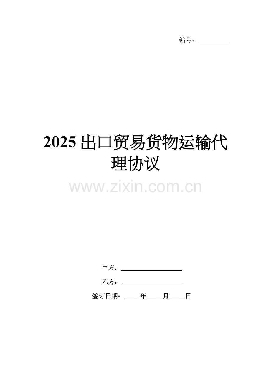 2025出口贸易货物运输代理协议.docx_第1页