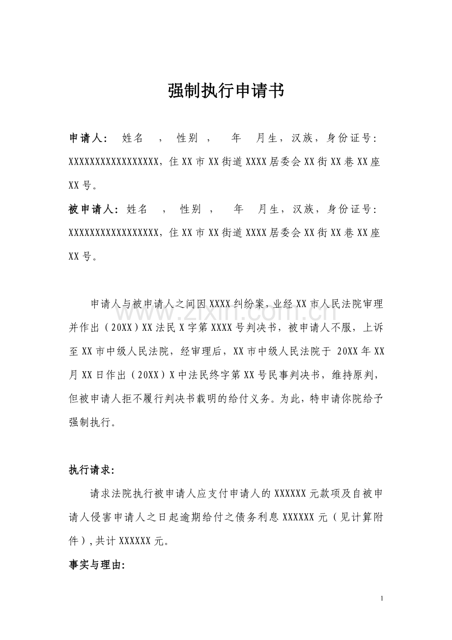 强制执行申请书模板.doc_第1页