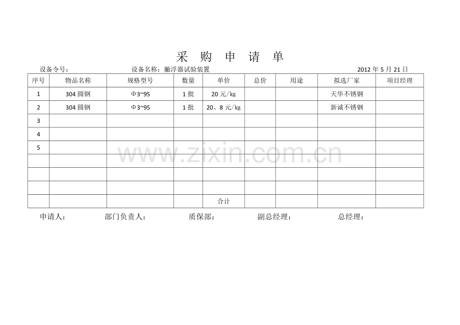 采购申请单格式.doc_第2页