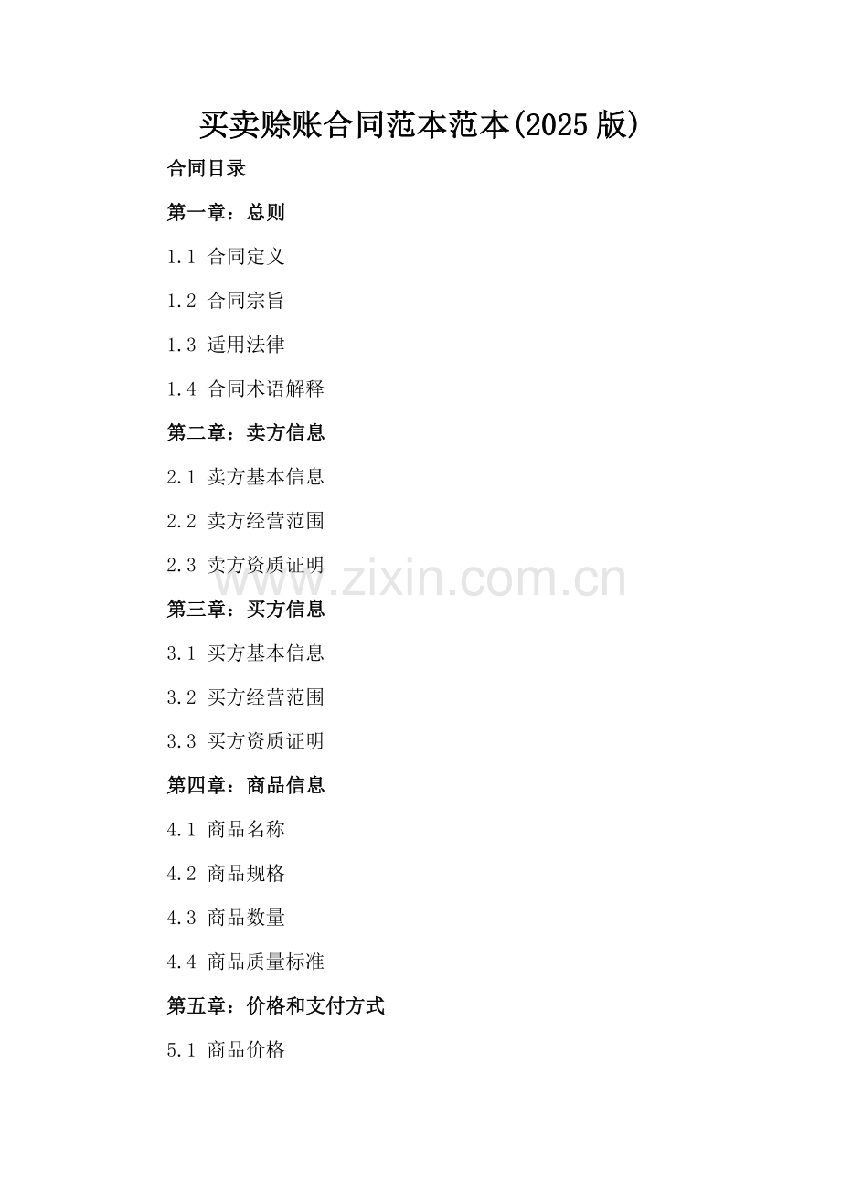 买卖赊账合同范本范本(2025版).docx_第2页