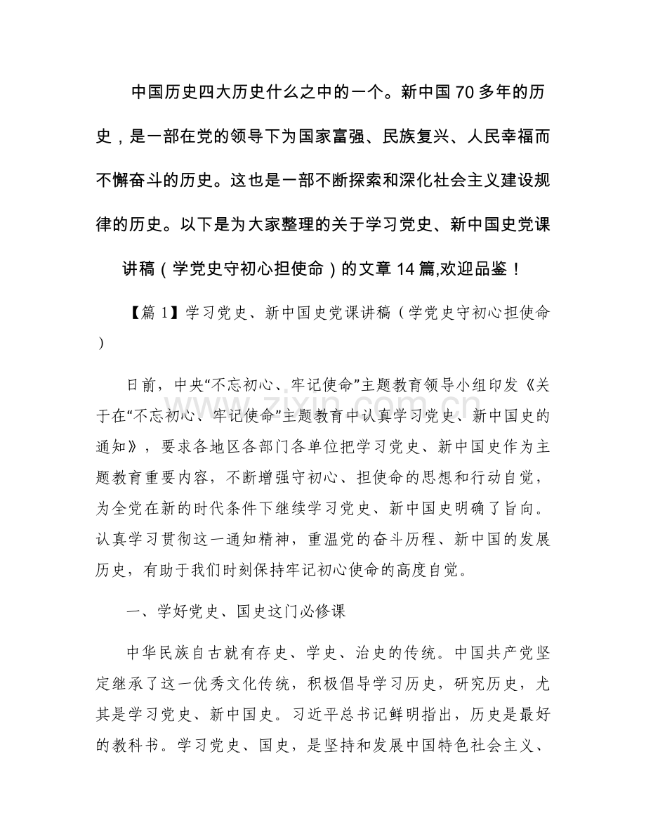 关于学习党史、新中国史党课讲稿（学党史守初心担使命）【十四篇】.docx_第1页