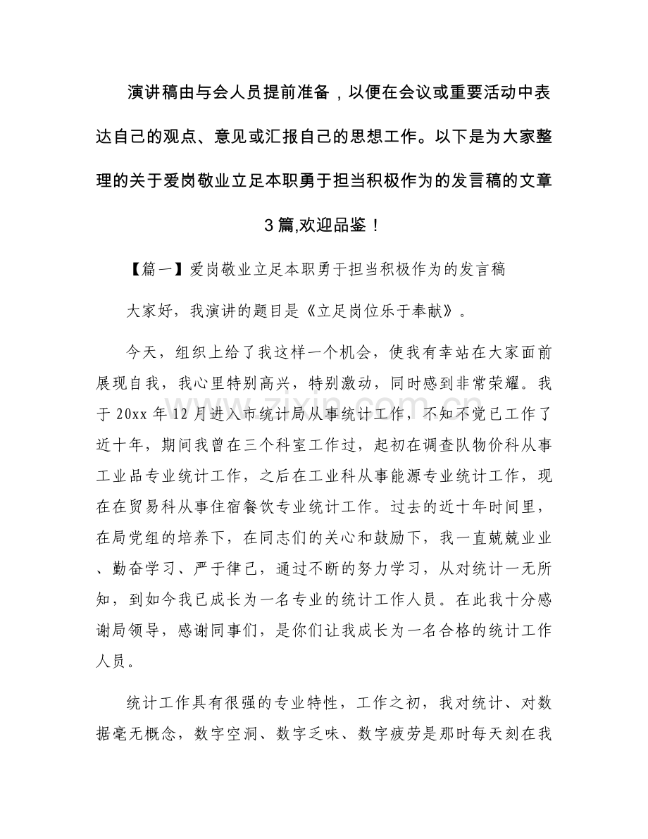 关于爱岗敬业立足本职勇于担当积极作为的发言稿【三篇】.docx_第1页