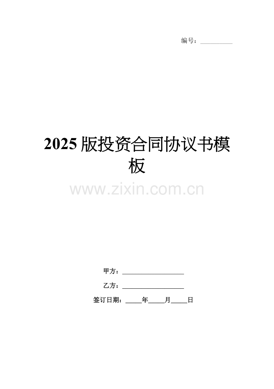 2025版投资合同协议书模板.docx_第1页