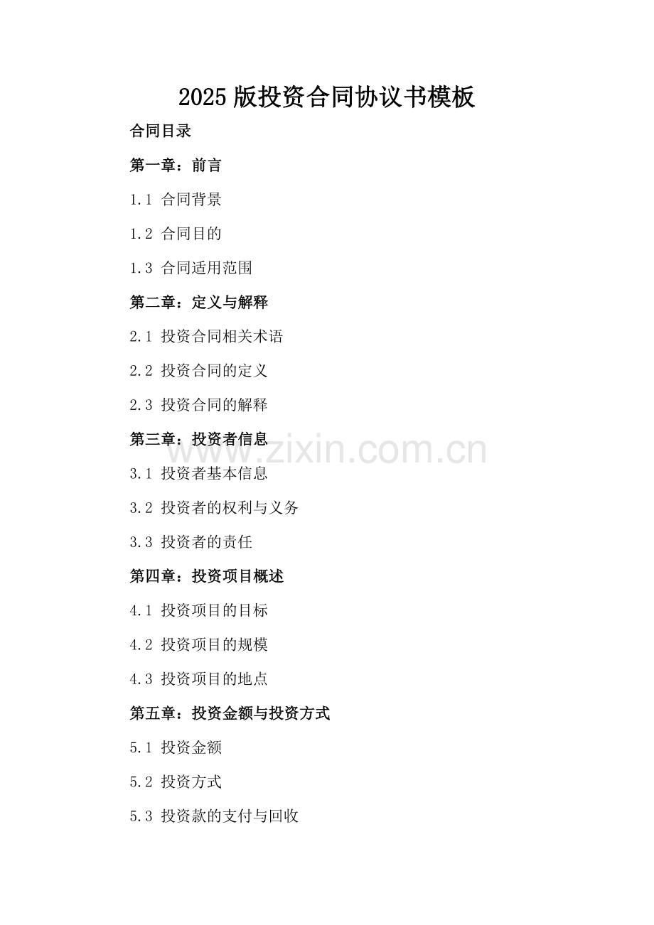 2025版投资合同协议书模板.docx_第2页