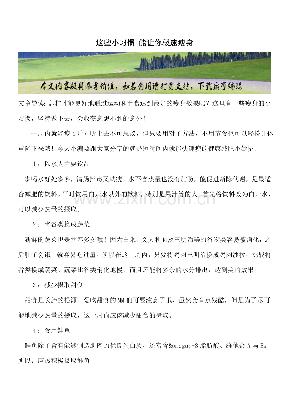 这些小习惯能让你极速瘦身.doc_第1页