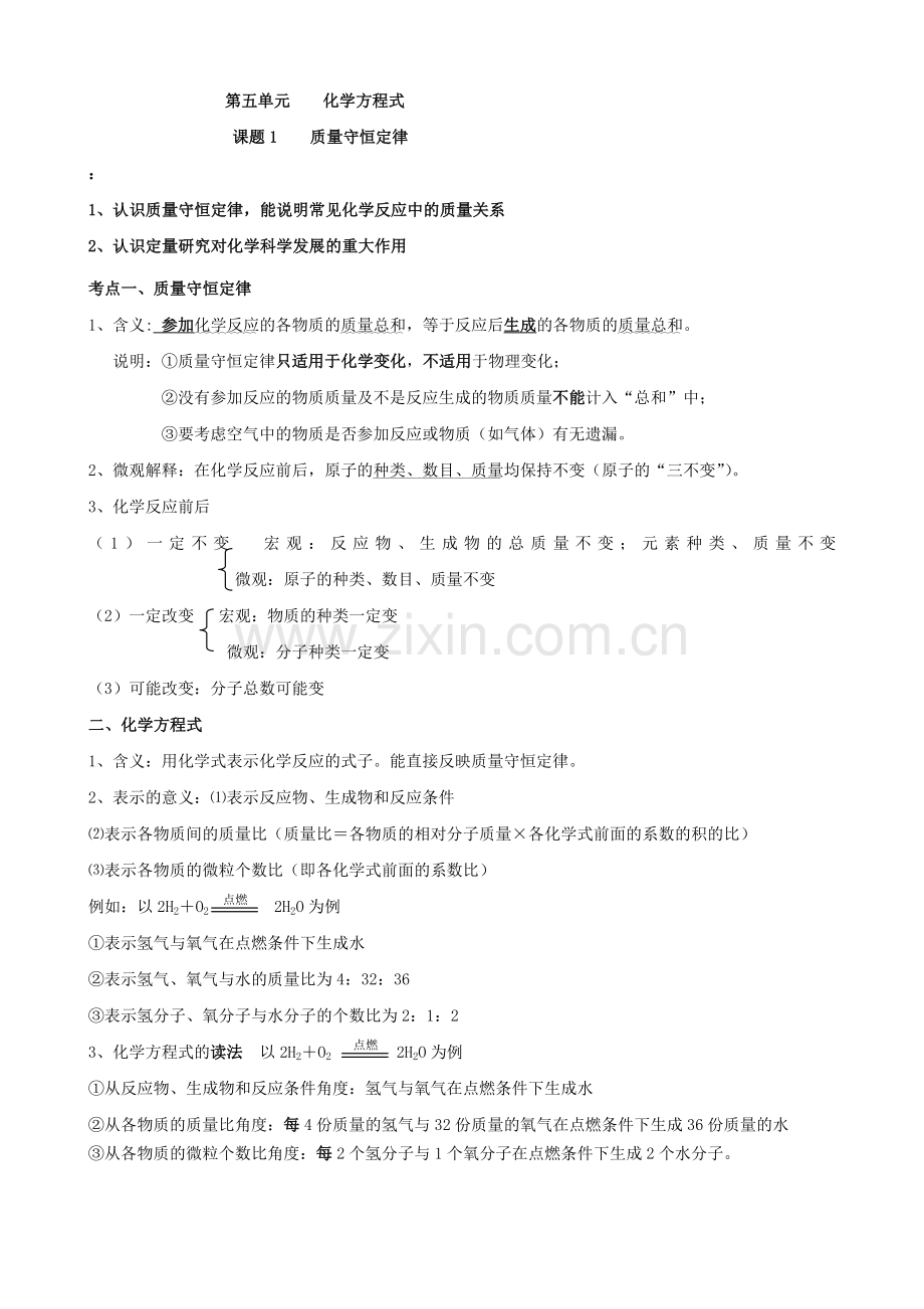 第五单元化学方程式知识点复习.doc_第1页