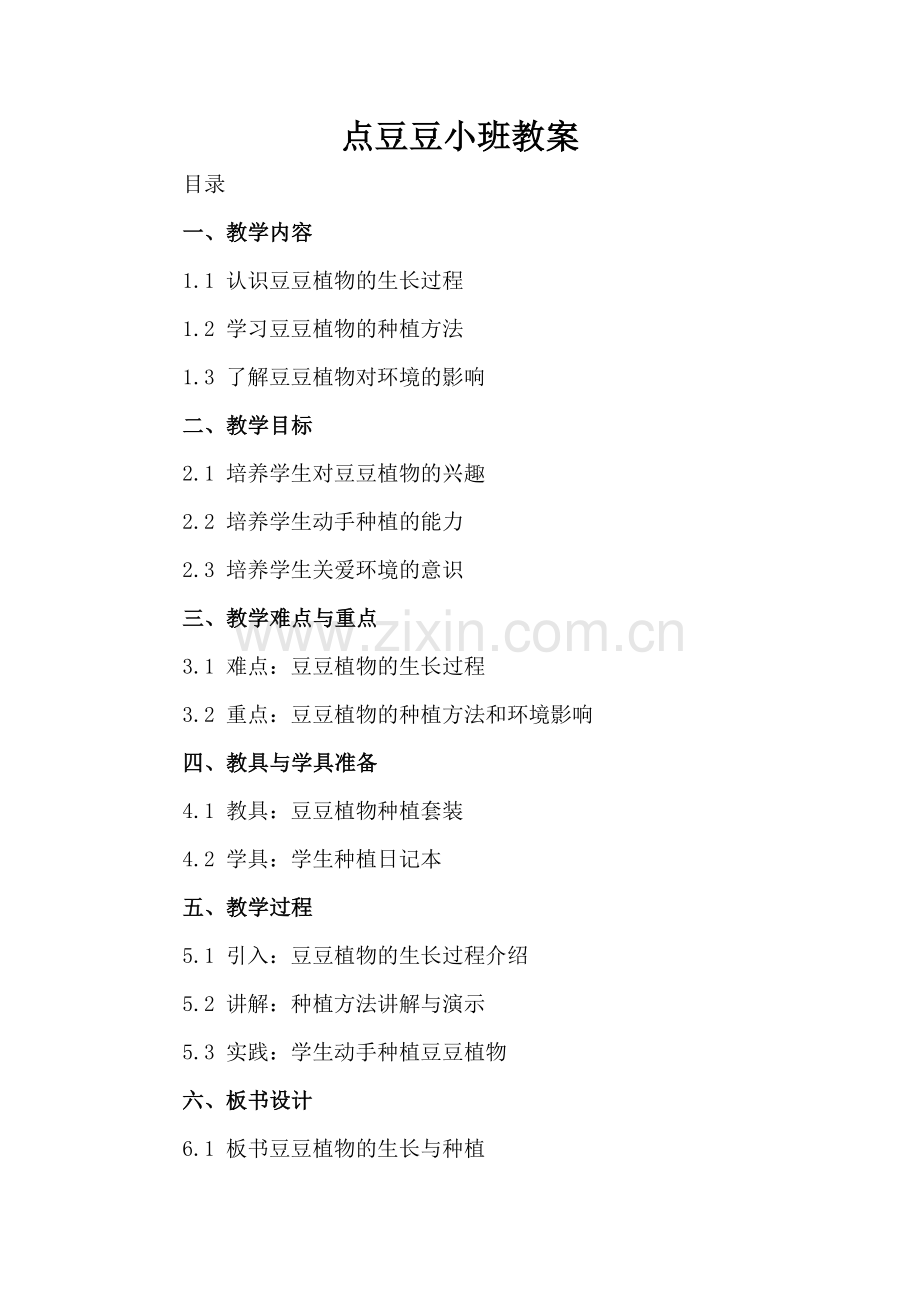 点豆豆小班教案.docx_第2页
