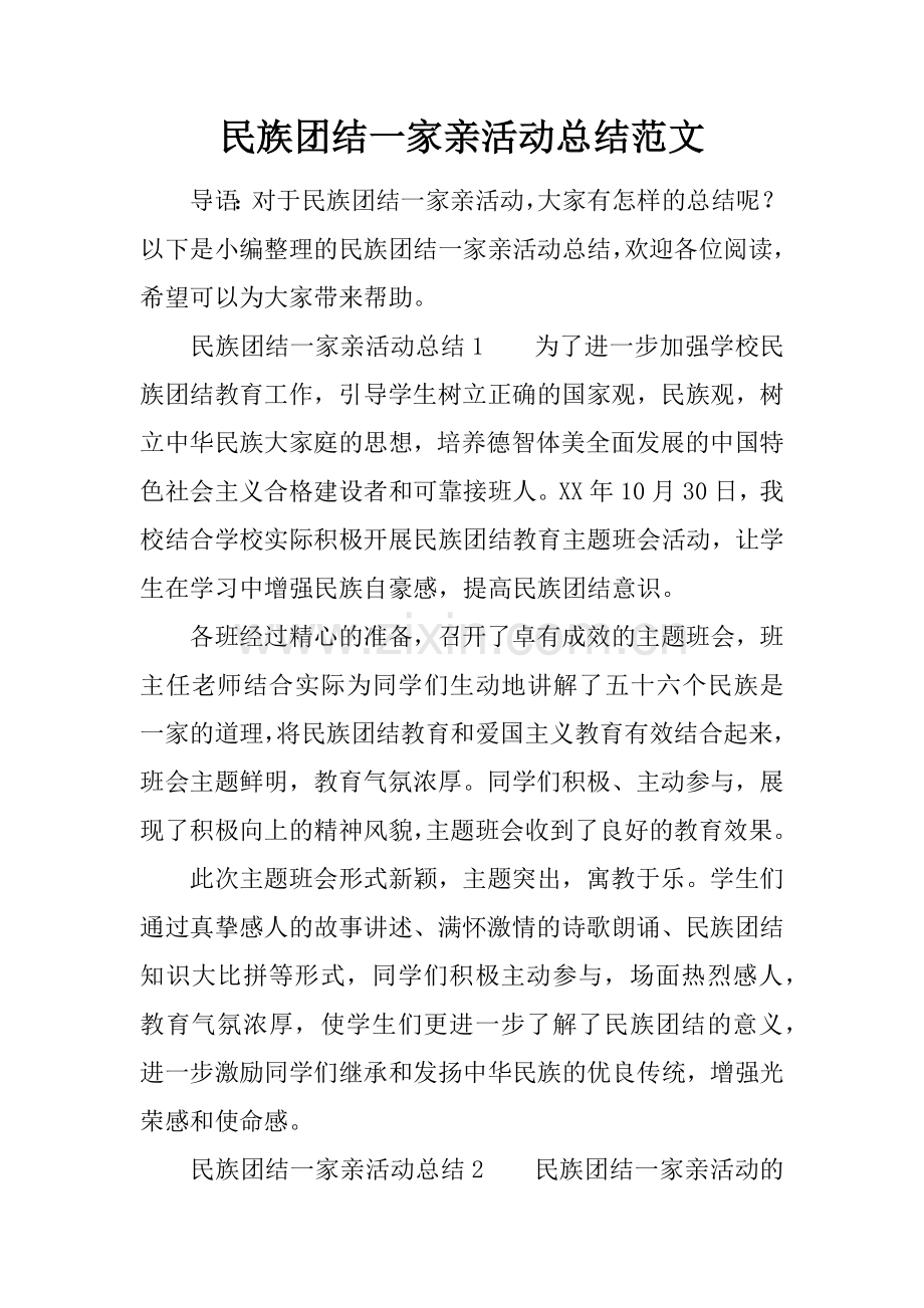 民族团结一家亲活动总结范文.doc_第1页